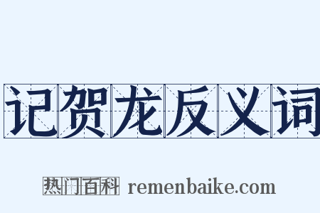 记贺龙反义词是什么意思的图片